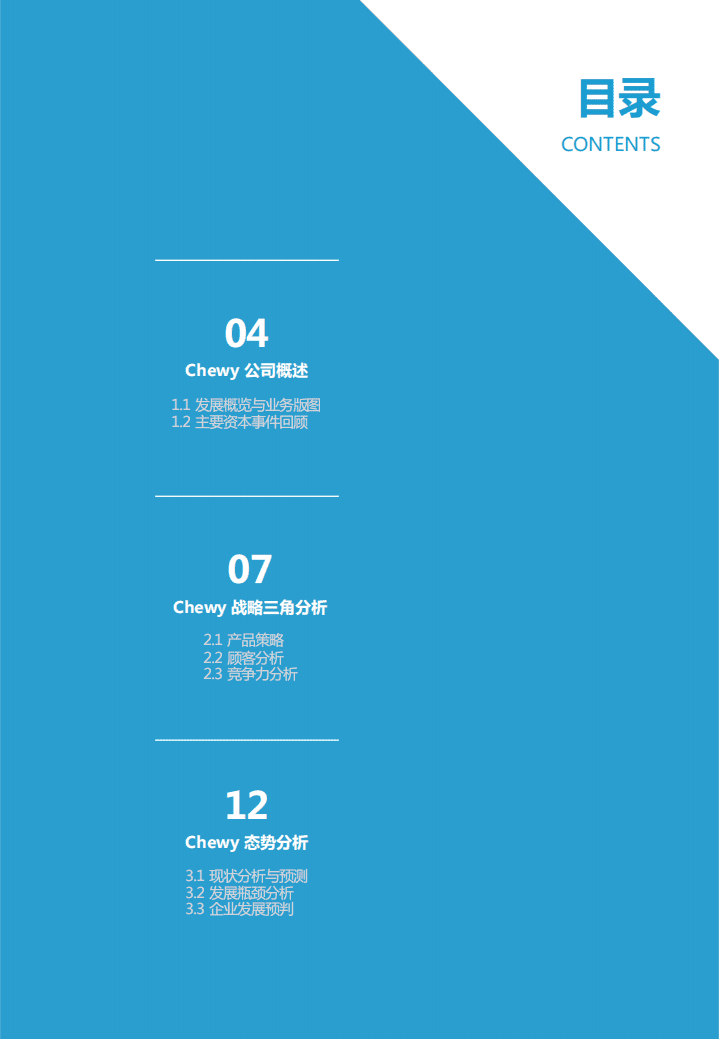 EqualOcean：无出其右，宠物电商佼佼者&mdash;&mdash;Chewy 案例研究.pdf 第3页