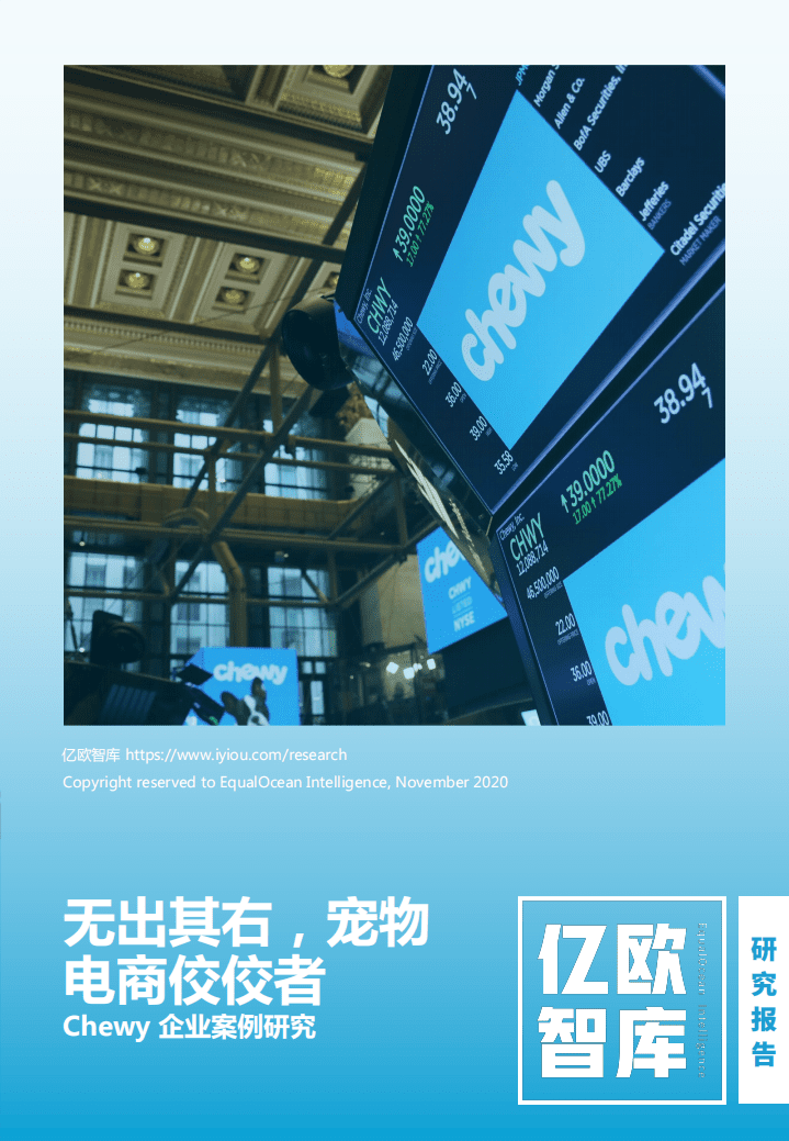 EqualOcean：无出其右，宠物电商佼佼者&mdash;&mdash;Chewy 案例研究.pdf 第1页