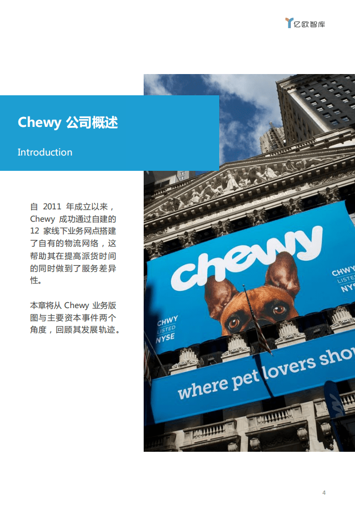 EqualOcean：无出其右，宠物电商佼佼者&mdash;&mdash;Chewy 案例研究.pdf 第4页