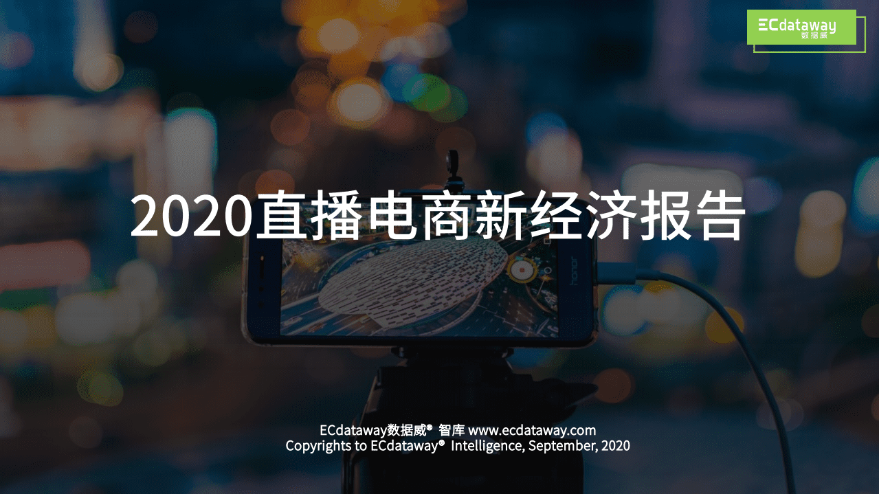 ECdataway：2020直播电商新经济报告.pdf 第1页
