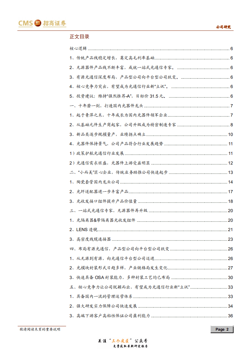 天孚通信-300394-匠心精神打造国内稀缺的一站式领先光器件平台-181230.pdf 第2页