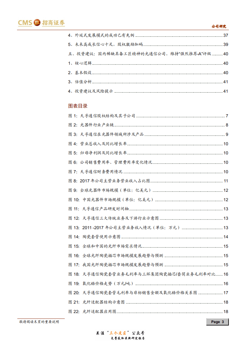 天孚通信-300394-匠心精神打造国内稀缺的一站式领先光器件平台-181230.pdf 第3页