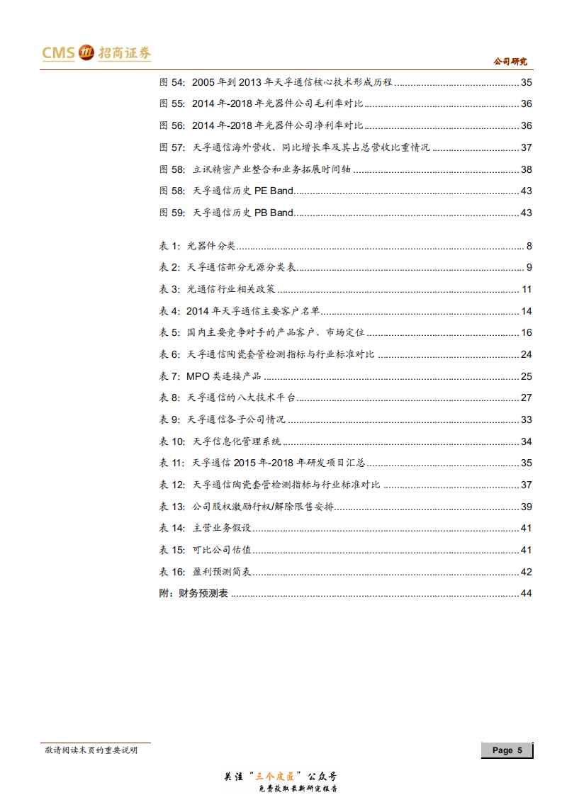 天孚通信-300394-匠心精神打造国内稀缺的一站式领先光器件平台-181230.pdf 第5页