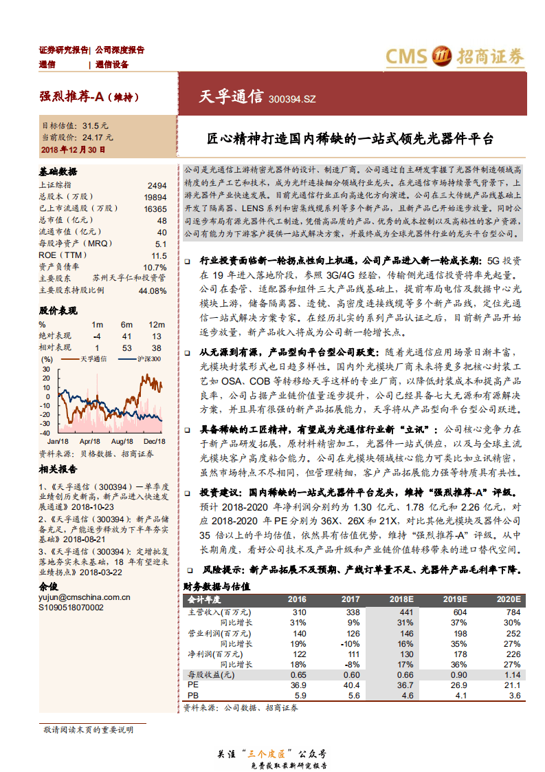 天孚通信-300394-匠心精神打造国内稀缺的一站式领先光器件平台-181230.pdf 第1页