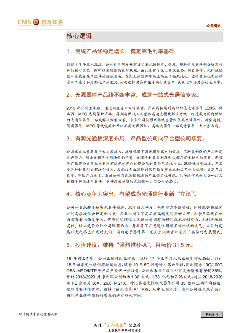天孚通信-300394-匠心精神打造国内稀缺的一站式领先光器件平台-181230.pdf 第6页