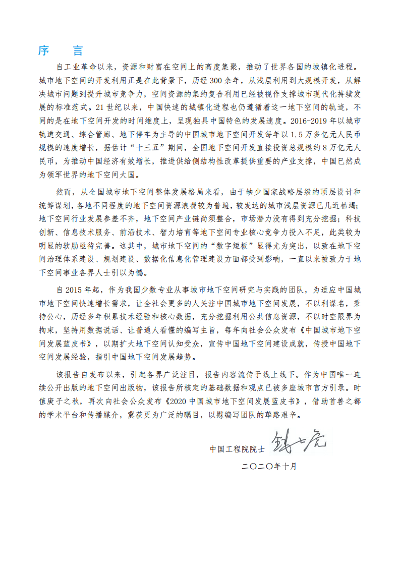 中国城市规划学会：2020中国城市地下空间发展蓝皮书（公共版）.pdf 第2页