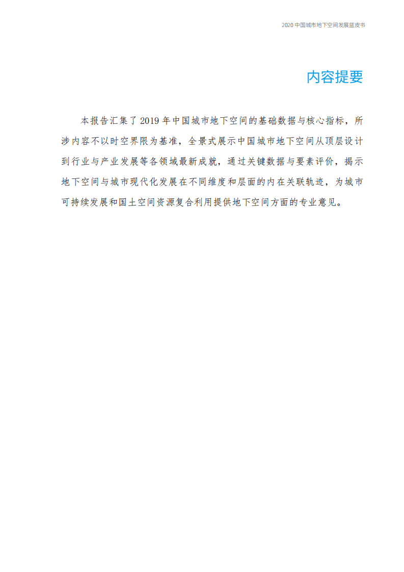 中国城市规划学会：2020中国城市地下空间发展蓝皮书（公共版）.pdf 第3页