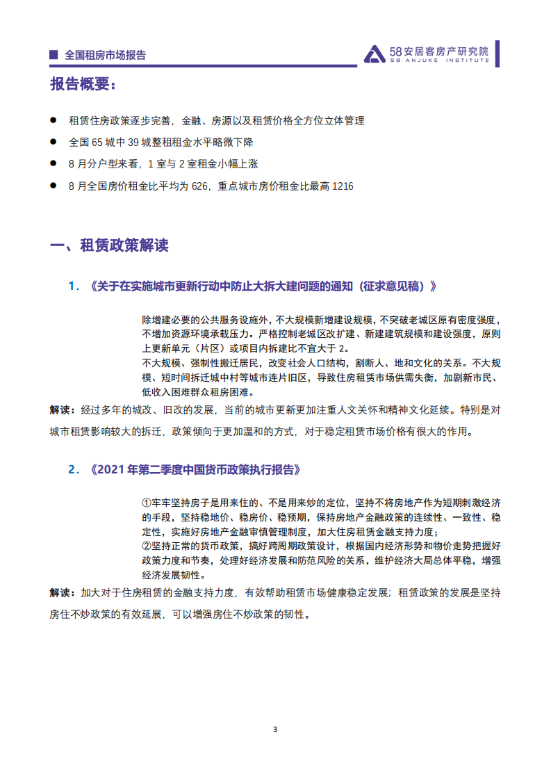 58安居客房产研究院：2021年8月全国租房市场报告.pdf 第3页