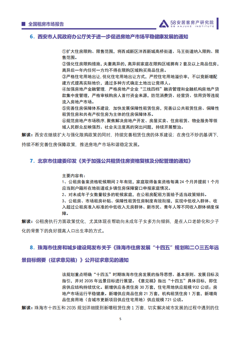 58安居客房产研究院：2021年8月全国租房市场报告.pdf 第5页