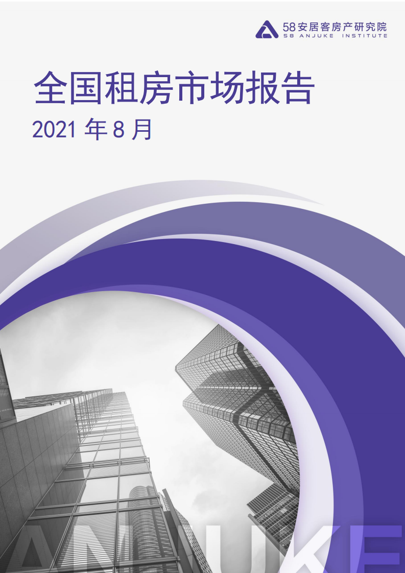 58安居客房产研究院：2021年8月全国租房市场报告.pdf 第1页