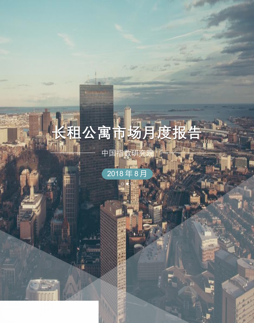 2018年8月长租公寓市场月度报告(1).docx 第1页