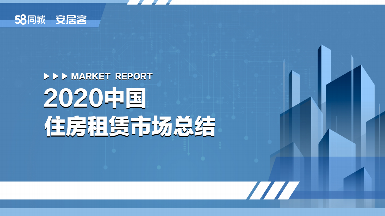 58安居客房产研究院：2020年住房租赁市场总结.pdf 第1页
