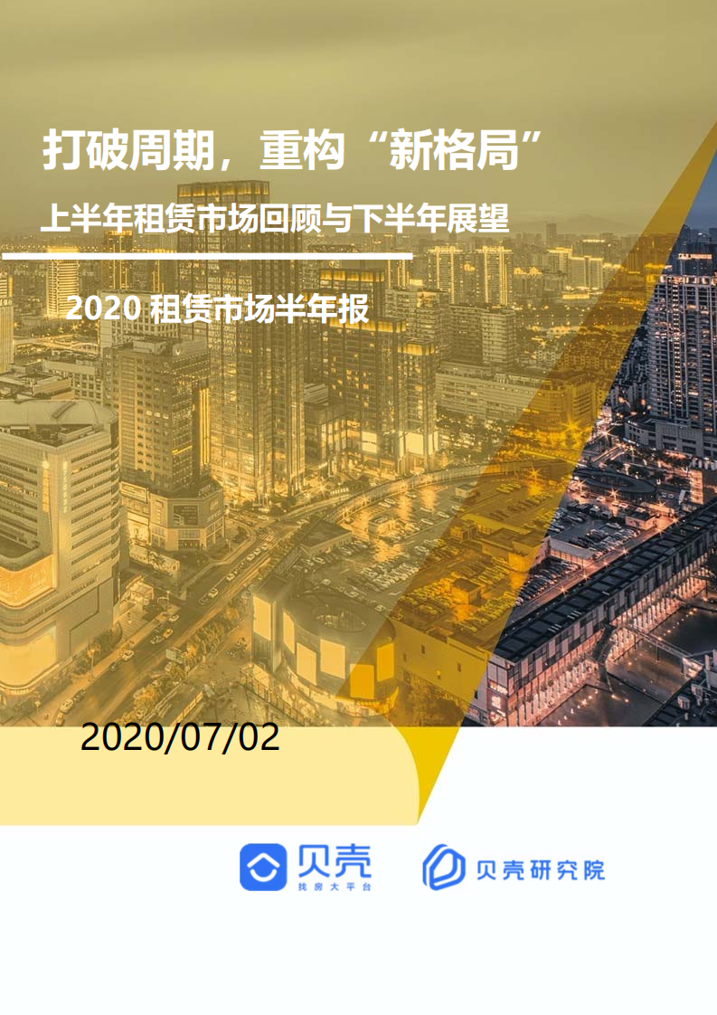 贝壳研究院：全国租赁市场半年报.pdf 第1页