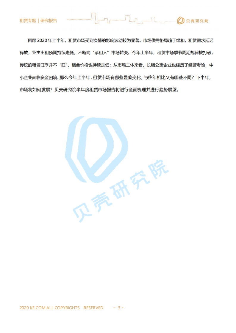 贝壳研究院：全国租赁市场半年报.pdf 第3页