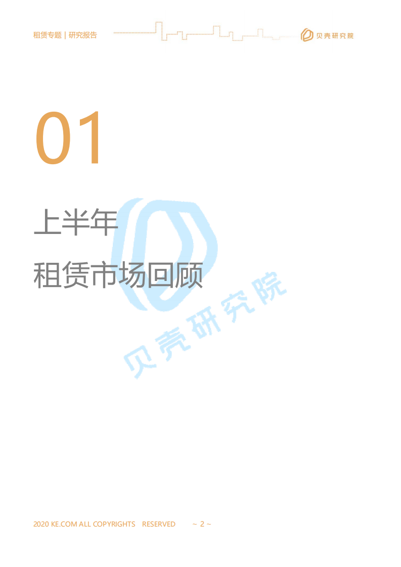 贝壳研究院：全国租赁市场半年报.pdf 第2页