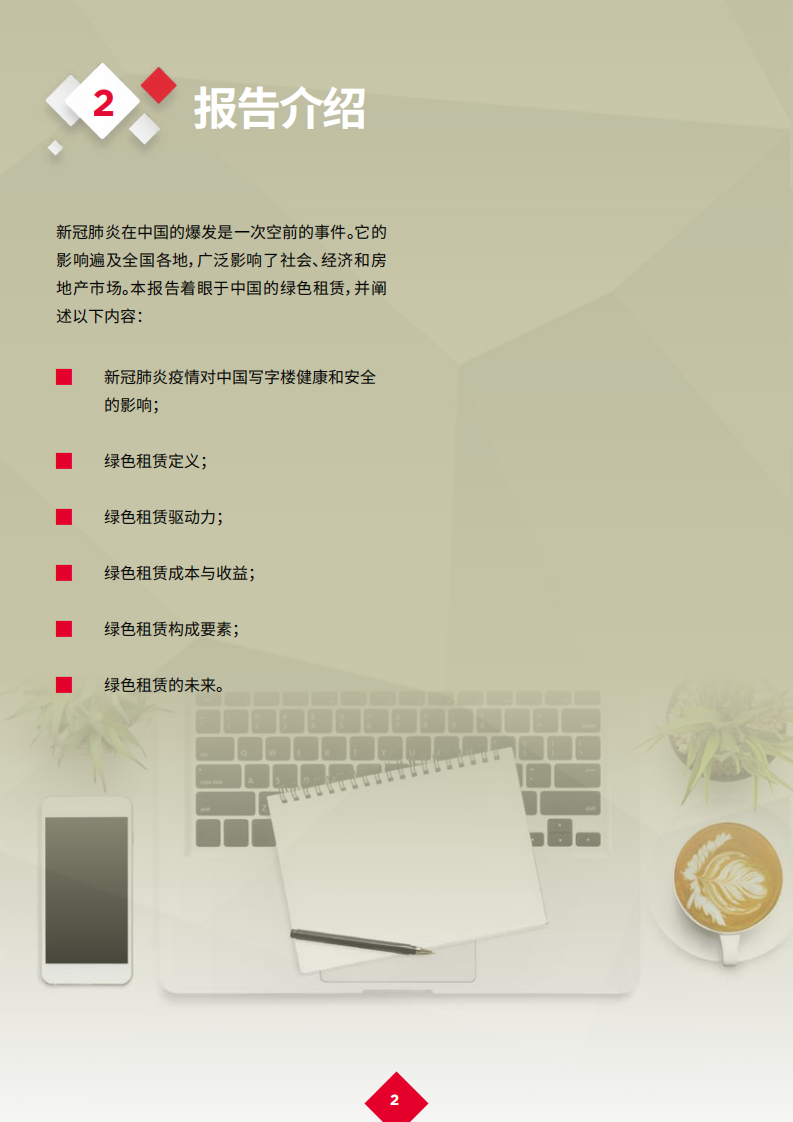 戴德梁行：新冠肺炎疫情后的复苏 16 &mdash; 绿色租赁.pdf 第4页