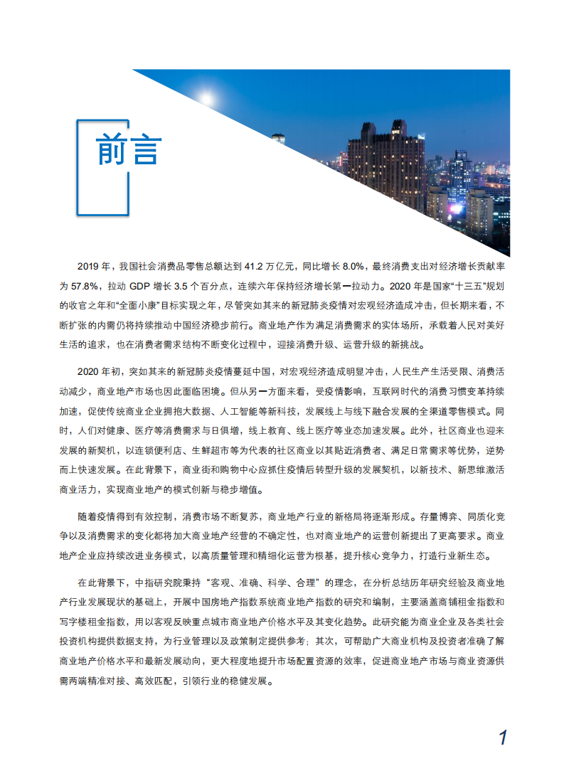 中国指数研究院：2020年上半年中国商铺租金指数研究报告.pdf 第2页