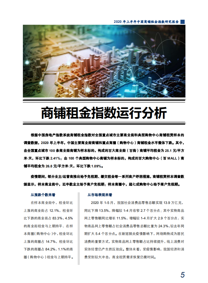 中国指数研究院：2020年上半年中国商铺租金指数研究报告.pdf 第6页