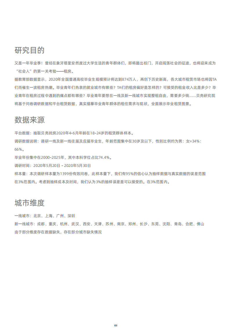 贝壳研究院：2020年毕业季租房洞察报告.pdf 第4页
