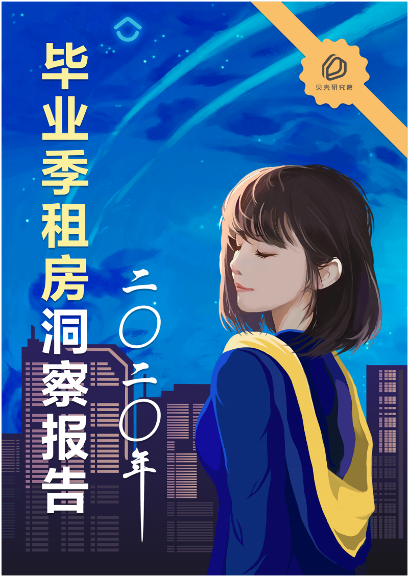 贝壳研究院：2020年毕业季租房洞察报告.pdf 第1页