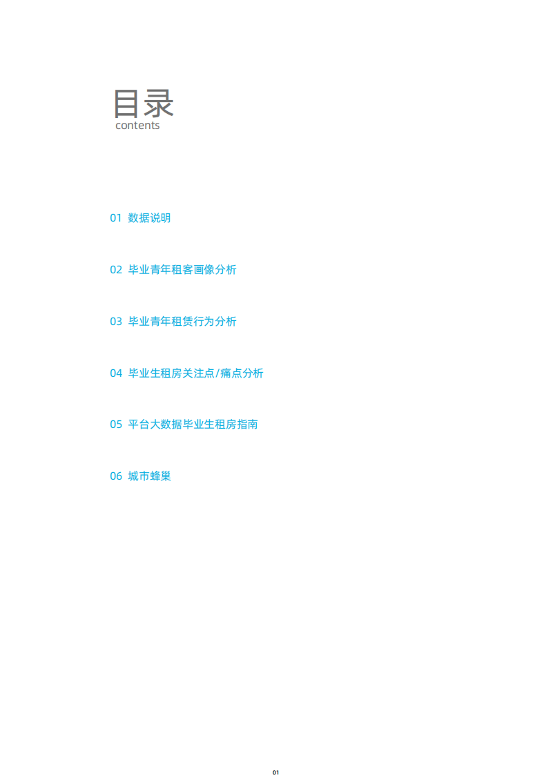 贝壳研究院：2020年毕业季租房洞察报告.pdf 第2页