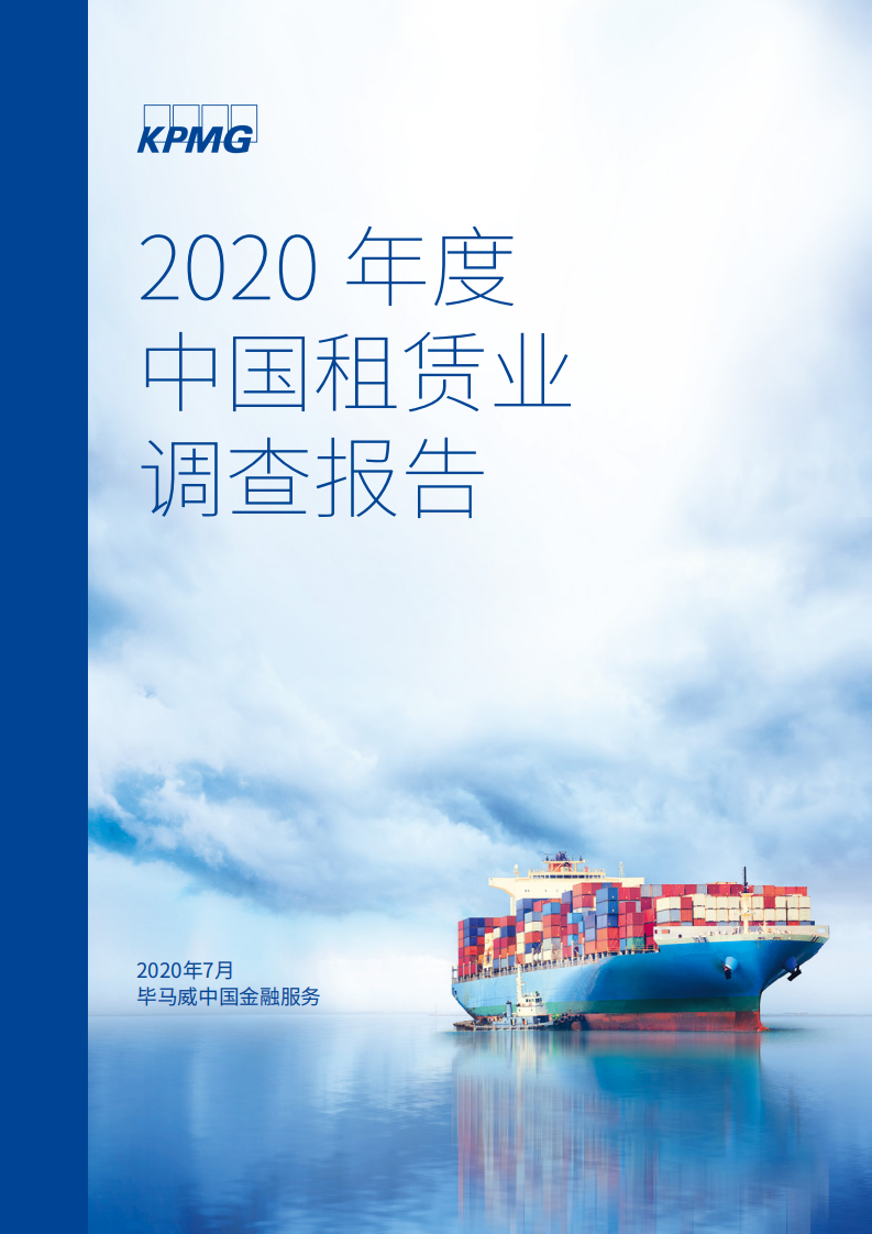 毕马威：2020年度中国租赁业调查报告.pdf 第1页