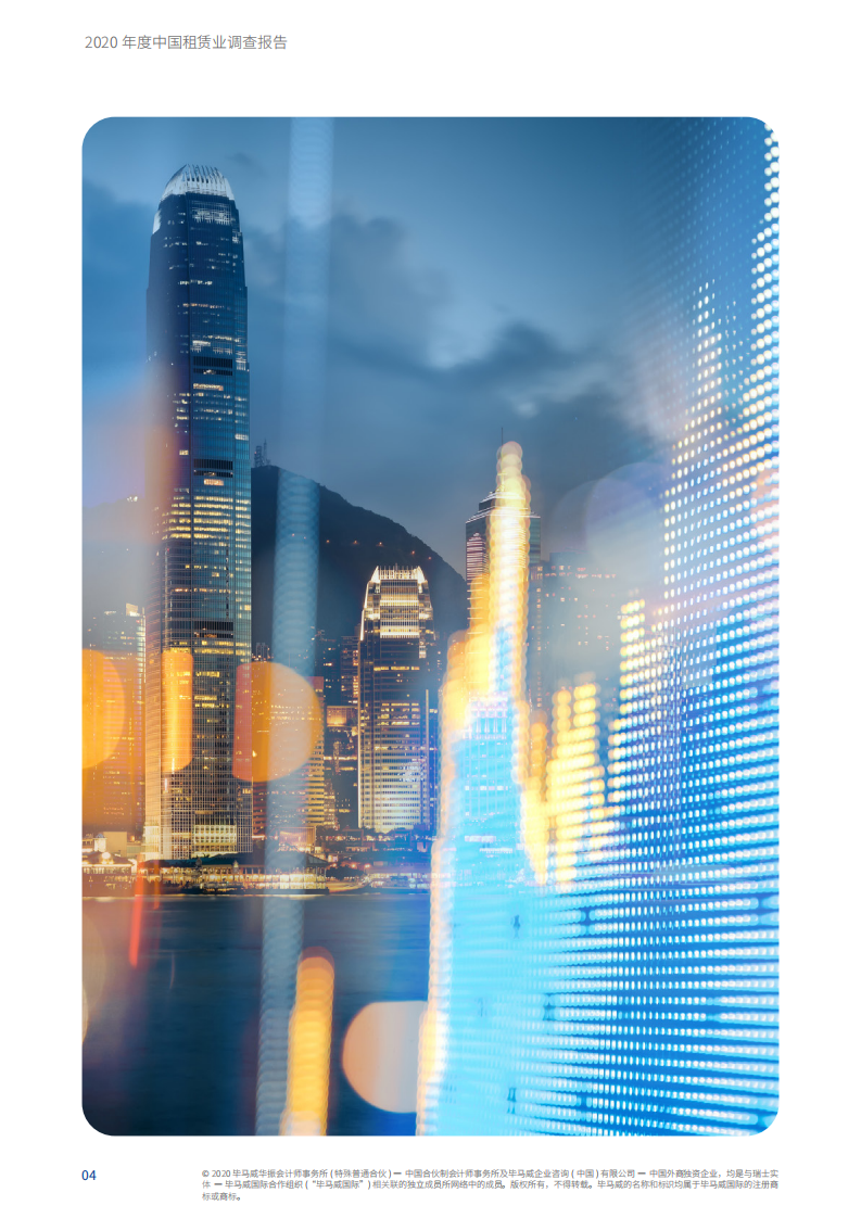 毕马威：2020年度中国租赁业调查报告.pdf 第6页