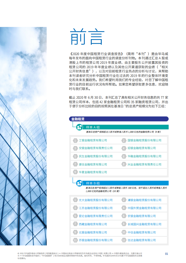 毕马威：2020年度中国租赁业调查报告.pdf 第3页