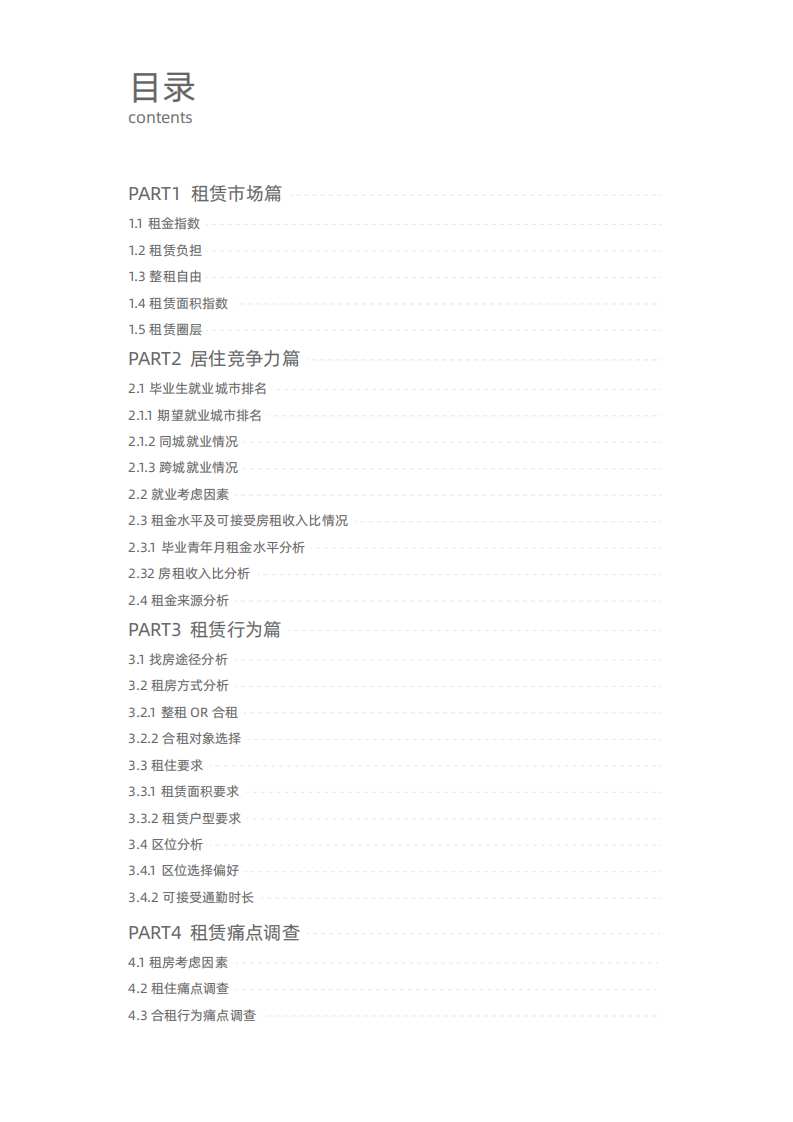 贝壳研究院：2021年毕业季租房洞察报告.pdf 第3页