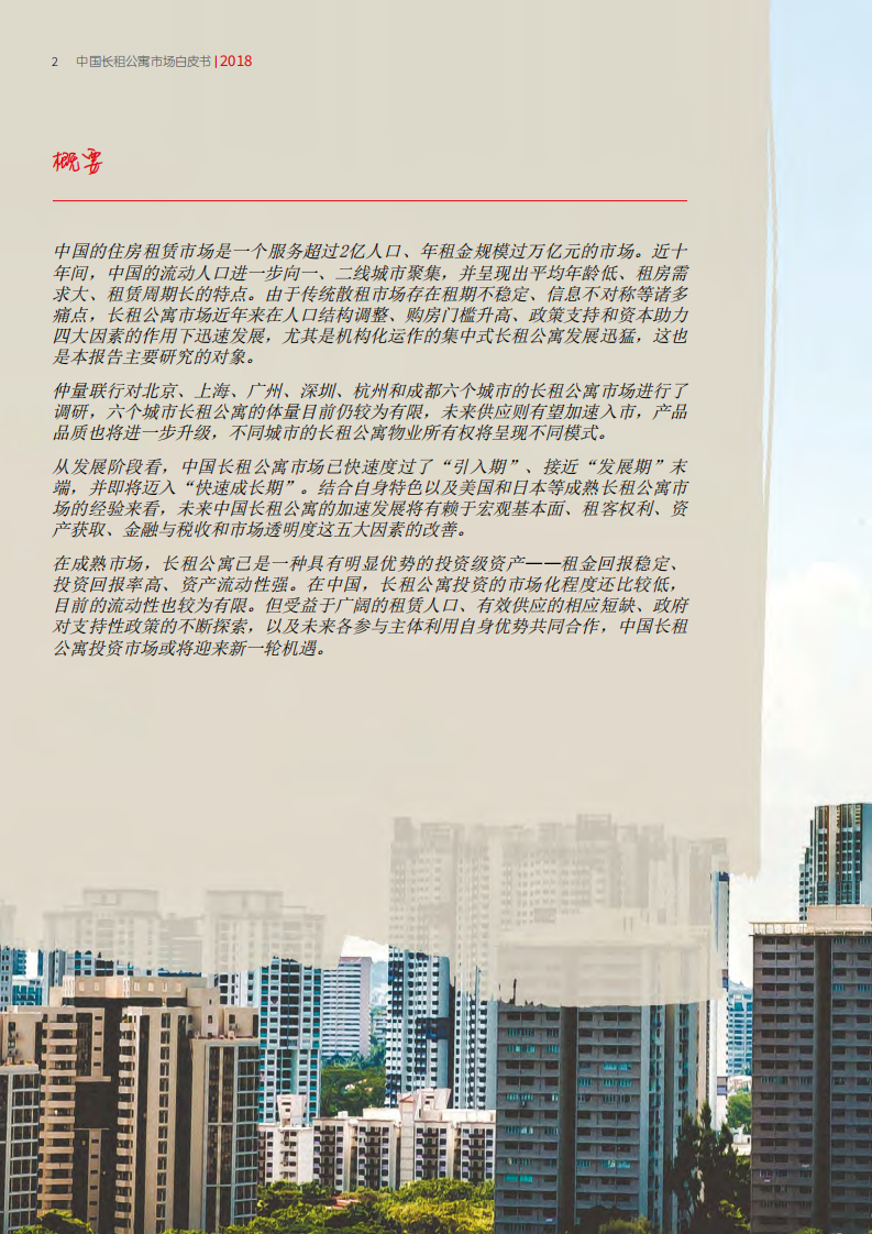 仲量联行：2018年Q4中国长租公寓市场报告.pdf 第2页