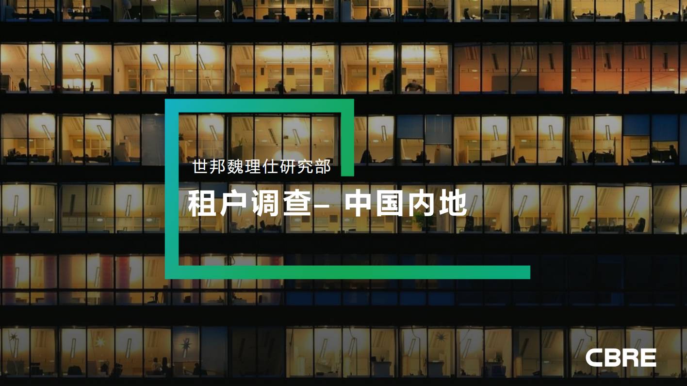 CBRE：中国内地租户调查.pdf 第1页