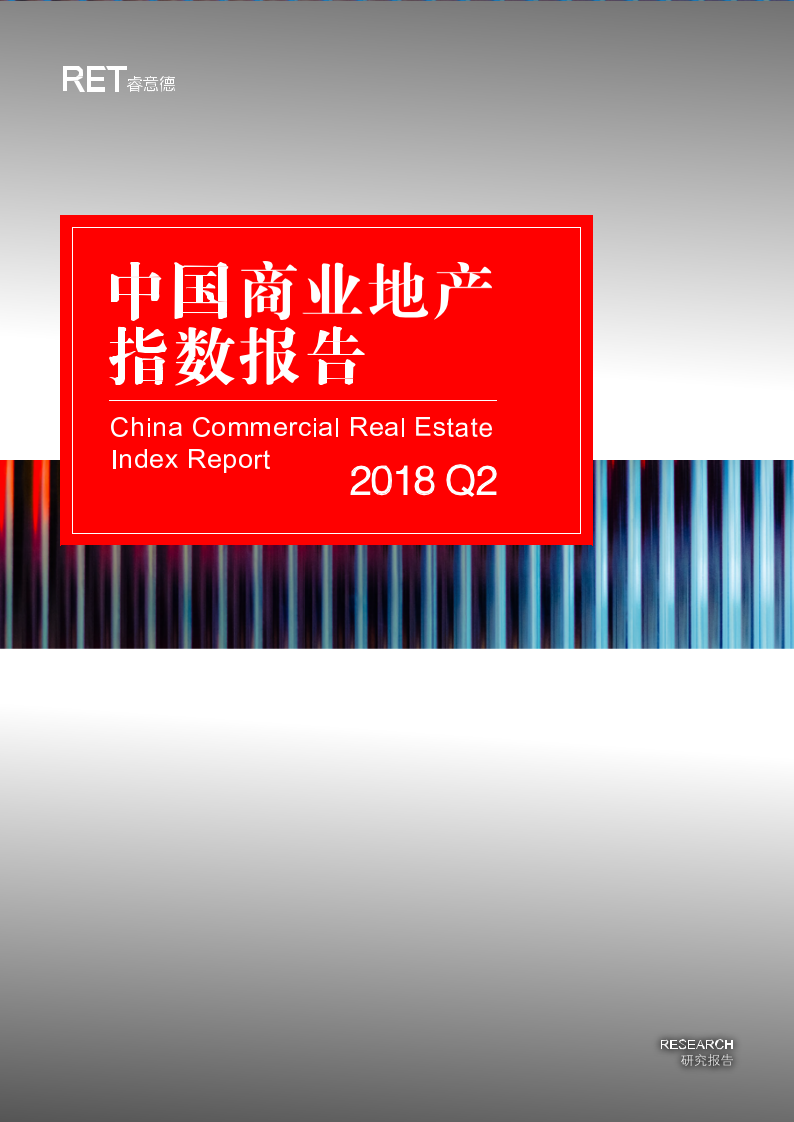 2018年Q2中国商业地产指数报告.docx 第1页