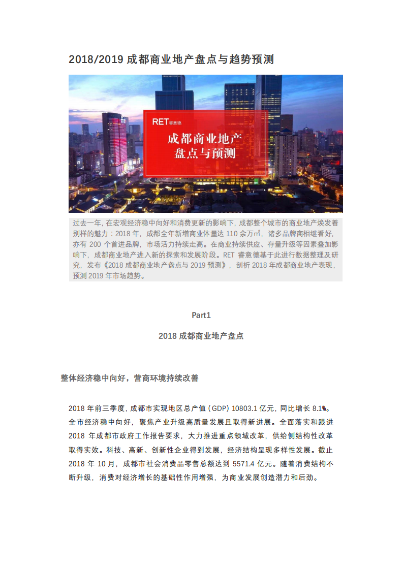 睿意德：2018-2019成都商业地产盘点与趋势预测.pdf 第1页