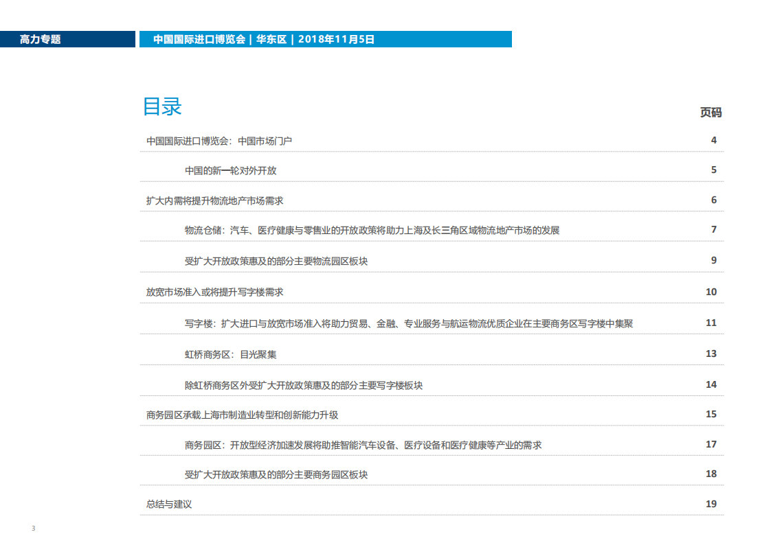 高力国际：共享机遇：中国国际进口博览会对商业地产市场的影响.pdf 第3页
