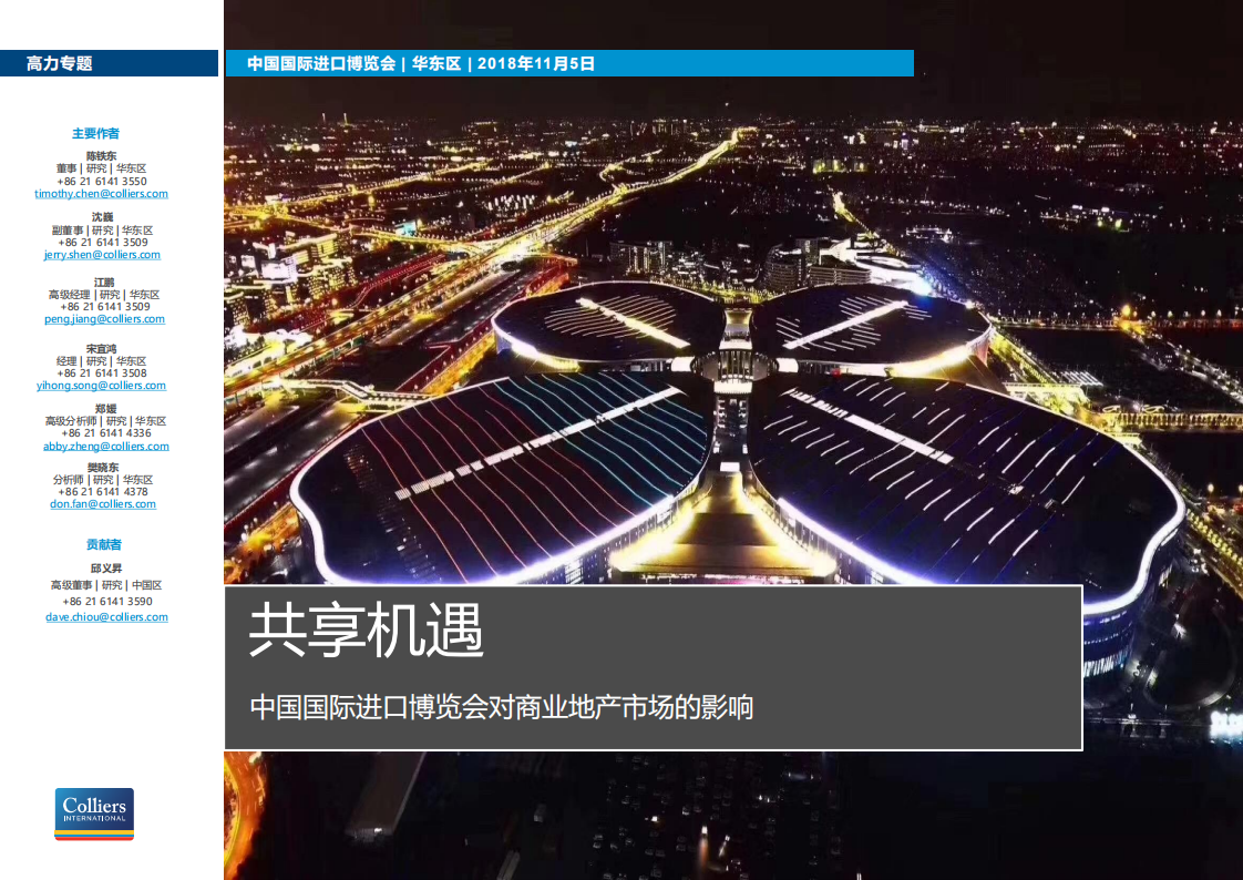 高力国际：共享机遇：中国国际进口博览会对商业地产市场的影响.pdf 第1页
