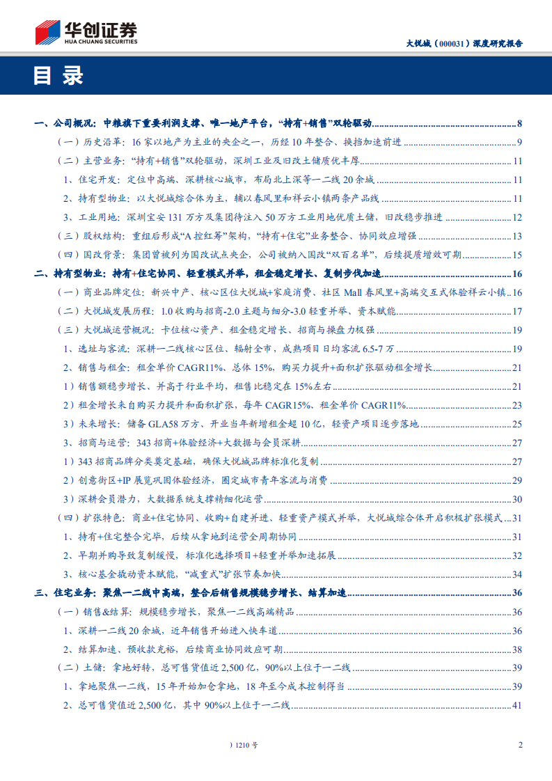 大悦城-深度研究报告：商业地产运营典范，核心资产价值标杆-190716.pdf 第2页