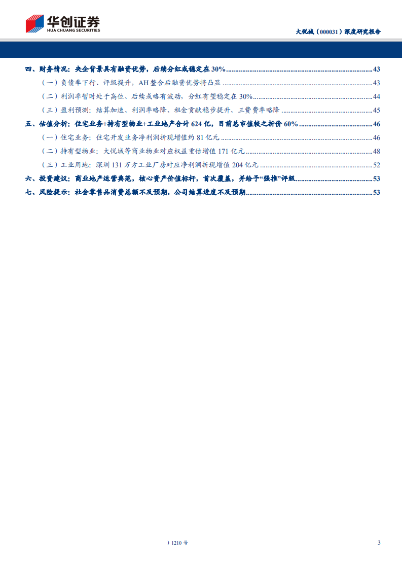 大悦城-深度研究报告：商业地产运营典范，核心资产价值标杆-190716.pdf 第3页