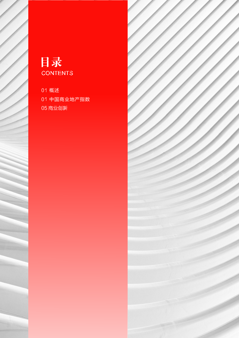 2018年Q2中国商业地产指数报告(1).docx 第2页