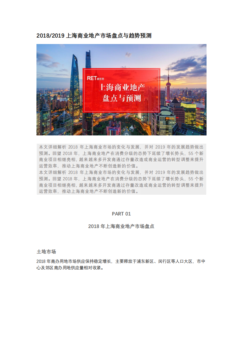 睿意德：2018-2019上海商业地产市场盘点与趋势预测.pdf 第1页