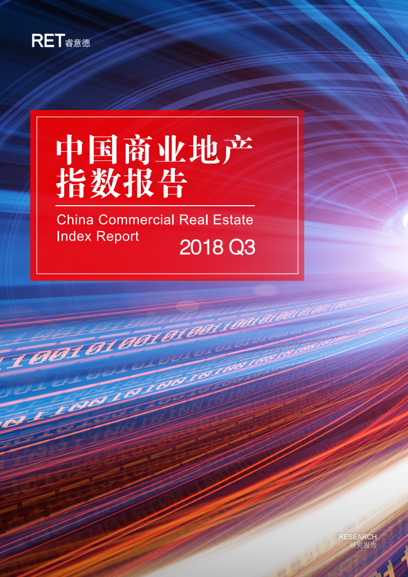 睿意德：中国商业地产指数报告2018Q3.pdf 第1页