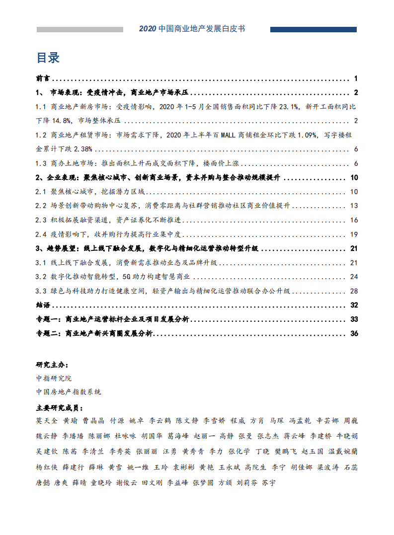 中国指数研究院：2020中国商业地产发展白皮书.pdf 第1页