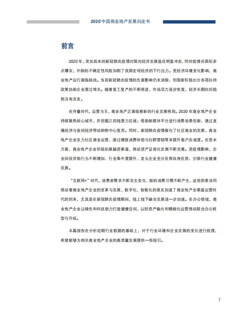 中国指数研究院：2020中国商业地产发展白皮书.pdf 第2页