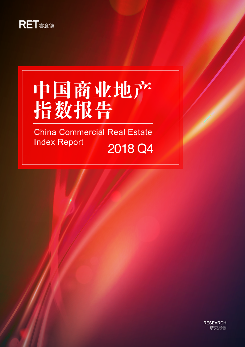 睿意德：中国商业地产指数报告2018Q4.pdf 第1页