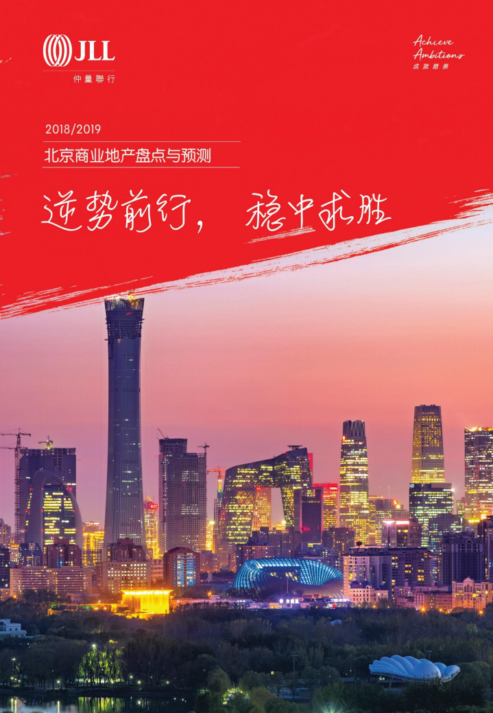 仲量联行：北京商业地产盘点与预测 (2018-2019).pdf 第1页