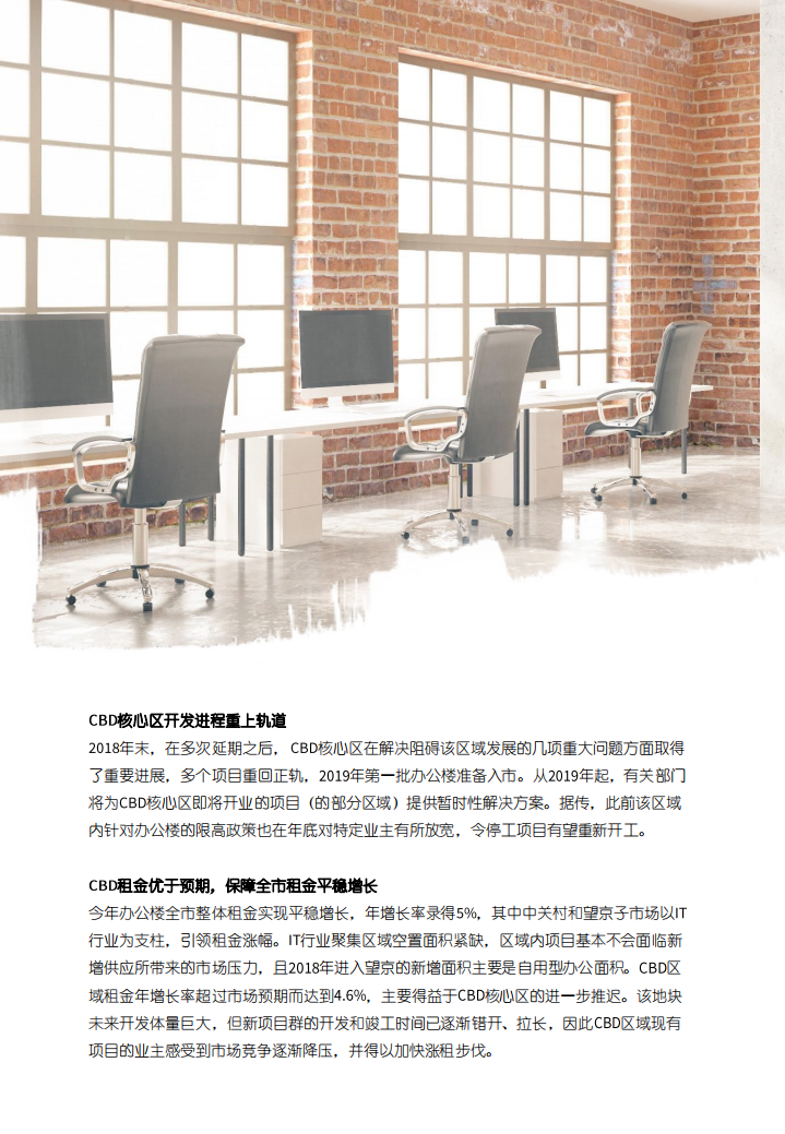 仲量联行：北京商业地产盘点与预测 (2018-2019).pdf 第5页