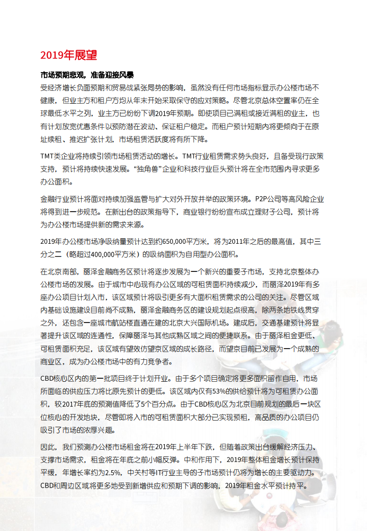 仲量联行：北京商业地产盘点与预测 (2018-2019).pdf 第6页