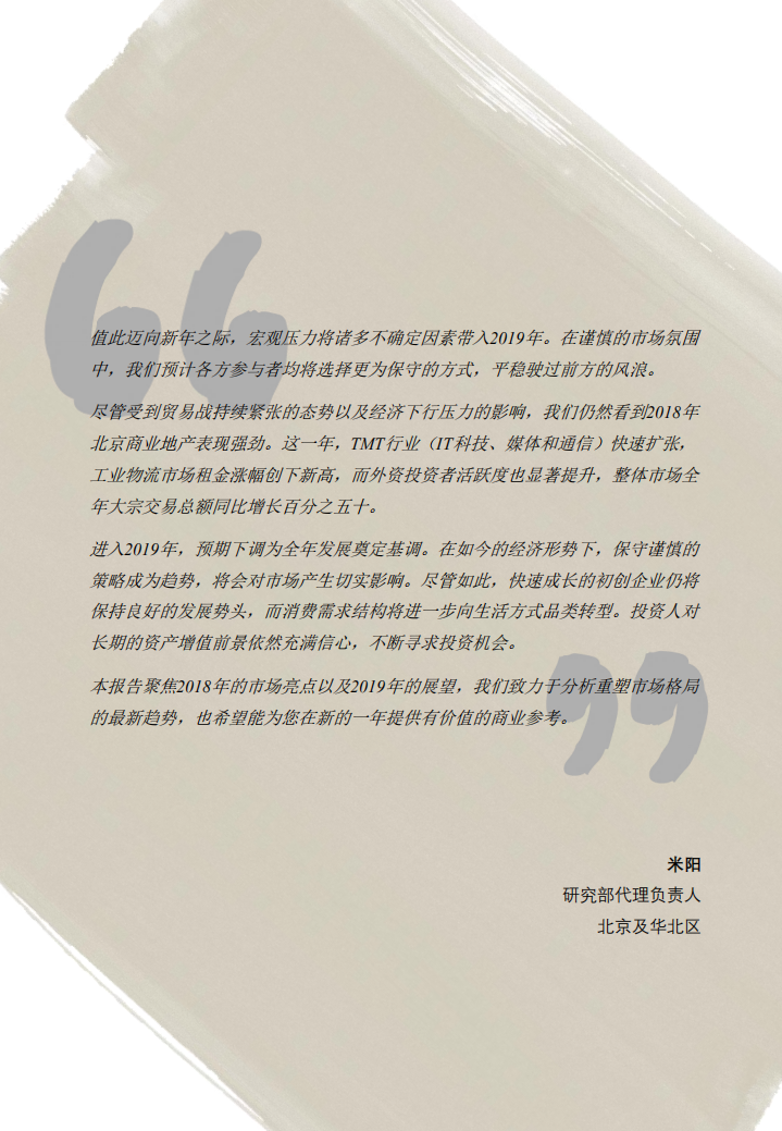 仲量联行：北京商业地产盘点与预测 (2018-2019).pdf 第2页