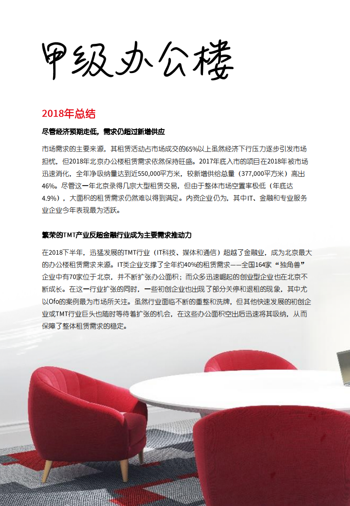 仲量联行：北京商业地产盘点与预测 (2018-2019).pdf 第3页