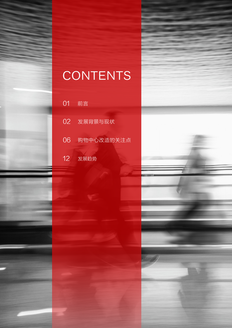 睿意德：九局下半&mdash;&mdash;商业地产存量改造研究.pdf 第2页