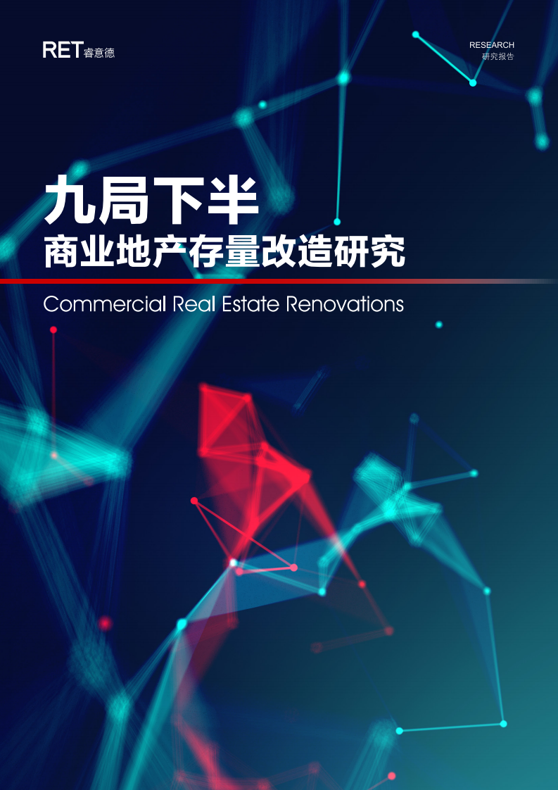 睿意德：九局下半&mdash;&mdash;商业地产存量改造研究.pdf 第1页